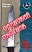 Павлов Виктор Одинокий охотник 978-985-17-0535-7