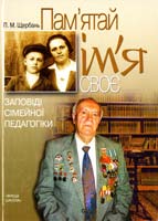 Щербань П. Пам’ятай ім’я своє: Заповіді сімейної педагогіки: Навчальний посібник 966-642-315-4
