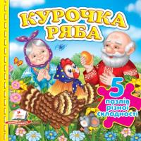 Курочка Ряба. 5 пазлів різної складності+розвивальні завдання