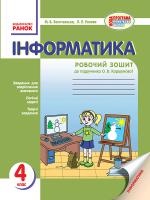 Золочевська М.В. Рикова Л.Л. Інформатика. 4 клас. Робочий зошит до підручника О. В. Коршунової