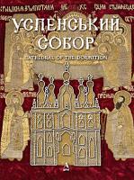 Любомир Михайлина, Ольга Сіткарьова Успенський собор 978-966-8137-96-9