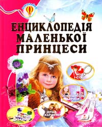 уклад. Н. Л. Соніна, Є. В. Личката Енциклопедія маленької принцеси 978-966-913-075-4