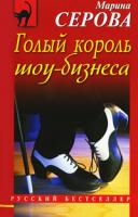 Марина Серова Голый король шоу-бизнеса 978-5-699-40040-9