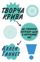 Ганнет Аллен Творча крива. Як створити потрібну ідею в потрібний час 978-966-948-102-3