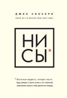 Синсеро Джен НИ СЫ. Восточная мудрость, которая гласит: будь уверен в своих силах и не позволяй сомнениям мешать тебе двигаться вперед 978-5-699-98630-9
