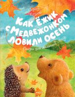 Козлов Сергей Как Ёжик с Медвежонком ловили осень 978-5-389-12798-2