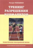 Пезешкян Носсрат Тренинг разрешения конфликтов. Психотерапия повседневной жизни 5-902791-06-5, 3-596-21855-1