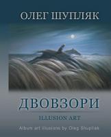 Шупляк Олег Двовзори. Альбом 978-966-10-4591-9