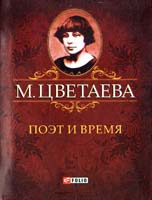 Цветаева Марина Поэт и время 978-966-03-6058-7
