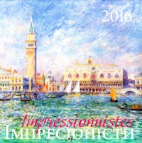 Календар настінний на 2016 рік. Імпресіоністи 978-966-526-167-4
