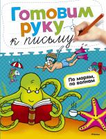 Земцова Ольга Готовим руку к письму. По морям, по волнам 978-5-389-05396-0