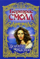 Бертрис Смолл Дорогая Жасмин 5-17-003450-4