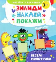 Альошичева А. В. Веселі монстрики 978-617-690-823-4