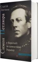 Литвин Сергій Симон Петлюра у боротьбі за самостійну Україну 978-617-7173-89-1
