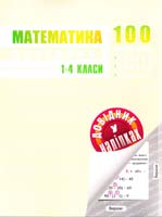 Упор. О. Ю. Подорожна Мтематика. 1-4 класи. (48 наліпок) 978-966-262-314-7