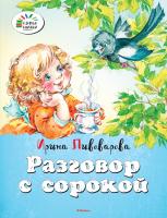 Пивоварова Ирина Разговор с сорокой 978-5-389-09373-7
