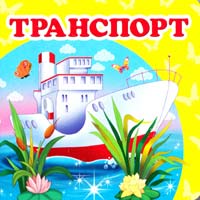 Транспорт. (картонка) 978-617-7166-36-7
