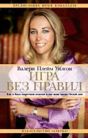 Валери,Плейм,Уилсон Игра без правил. Как я была секретным агентом и как меня предал Белый дом 978-5-389-02128-0