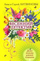 Анна и Сергей Литвиновы Даже ведьмы умеют плакать 978-5-699-33136-9