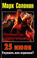 Солонин Марк 25 июня. Глупость или агрессия? 978-5-699-46172-1