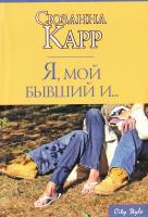 Карр Сюзанна Я, мой бывший и... 978-5-17-049535-1, 978-5-9713-7383-4