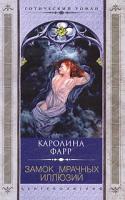 Каролина Фарр Замок мрачных иллюзий 5-9524-0170-8