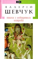 Шевчук Валерій Птахи з невидимого острова 978-617-585-033-6