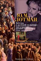 Лотман Юрий Беседы о русской культуре: Быт и традиции русского дворянства (XVIII — начало XIX века) 978-5-389-08741-5