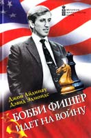 Джон Айдиноу, Дэвид Эдмондс Бобби Фишер идет на войну 978-5-386-00694-5