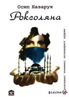 Назарук Осип Роксоляна 966-424-207-1, 978-966-424-207-0