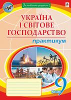 Пугач Микола Іванович Географія. 9 клас. Україна і світове господарство : практикум 978-966-10-5966-4