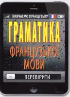 Тітова Тетяна Граматика французької мови 978-966-498-559-5