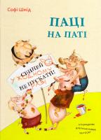 Шмід Софі Паці на паті 978-617-690-664-3