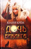 Крен Юлия Дочь викинга 978-966-14-5181-9