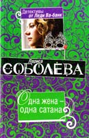 Соболева Лариса Одна жена — одна сатана 978-5-699-38181-4