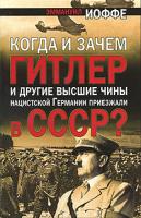 Эммануил Иоффе Когда и зачем Гитлер и другие высшие чины нацистской Германии приезжали в СССР? 978-985-16-8262-7
