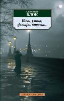 Блок Александр Ночь, улица, фонарь, аптека... 978-5-389-04486-9