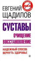 Евгений Щадилов Суставы. Очищение. Восстановление 978-5-9684-1470-0