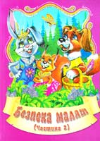 Шуваєва Ольга Безпека малят. Частина 2 978-966-459-104-8