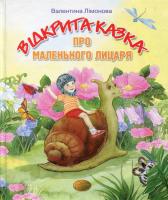 Лімонова Валентина Відкрита казка про маленького лицаря 96-8386-59-0