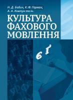 Укл.: Бабич Н. Д., Герман К. Ф., Ковтун А. А., Лук’янюк К. М., Рульова Н. І., Скаб М. В., Скаб М. С. Культура фахового мовлення: Навчальний посібник 978-617-614-062-7