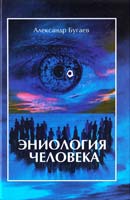 Бугаев Александр ЭНИОЛОГИЯ ЧЕЛОВЕКА 5-98857-041-0