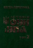 Перепічка Євген ІСТОРІЯ ОУН і УПА. В 12 т. Т. 2 978-966-658-5