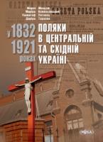 Даріуш Тарасюк, Кшиштоф Лятавєц, Маріуш Коженьовський, Мондзік Марек Поляки в Центральній та Східній Україні у 18321921 роках 9789665217022