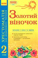 упоряд. І. П. Агаркова, В. А. Мірошниченко, Н. М. Попова, Н. Л. Цепочко Золотий віночок. 2 клас : хрестоматія для додаткового читання 978-617-09-3429-1