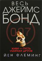 Йен Флеминг Живи - пусть умирают другие 978-5-699-24464-5