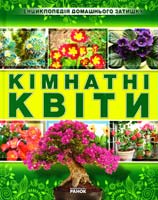Святенко Юлія Кімнатні квіти 978-966-08-4771-2