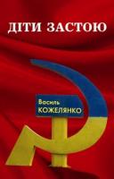 Кожелянко Василь Діти застою 978-617-614-029-0