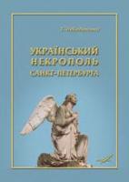 Лебединська Тетяна Український некрополь Санкт-Петербурга 978-966-8518-89-8