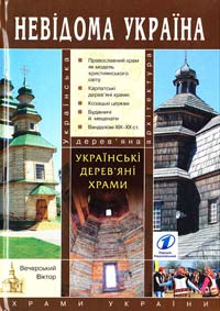 Вечерський В. Українські дерев'яні храми 978-966-8174-48-8